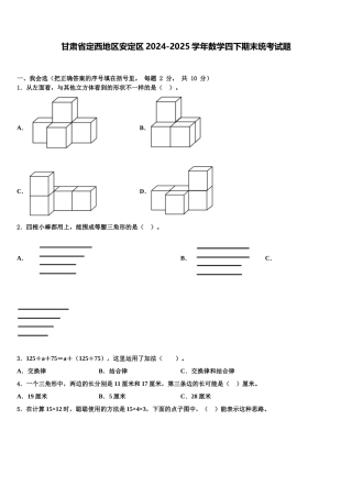 甘肃省定西地区安定区2024-2025学年数学四下期末统考试题含解析