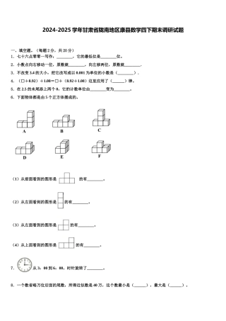 2024-2025学年甘肃省陇南地区康县数学四下期末调研试题含解析