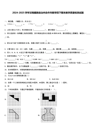 2024-2025学年甘南藏族自治州合作市数学四下期末教学质量检测试题含解析