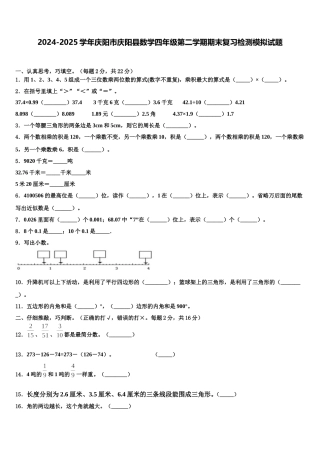 2024-2025学年庆阳市庆阳县数学四年级第二学期期末复习检测模拟试题含解析