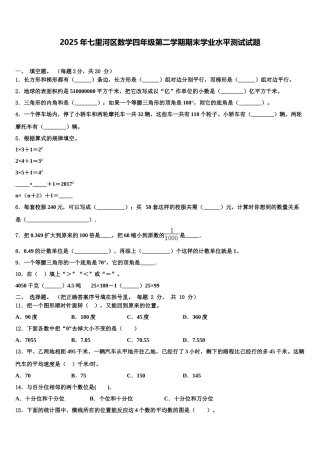 2025年七里河区数学四年级第二学期期末学业水平测试试题含解析