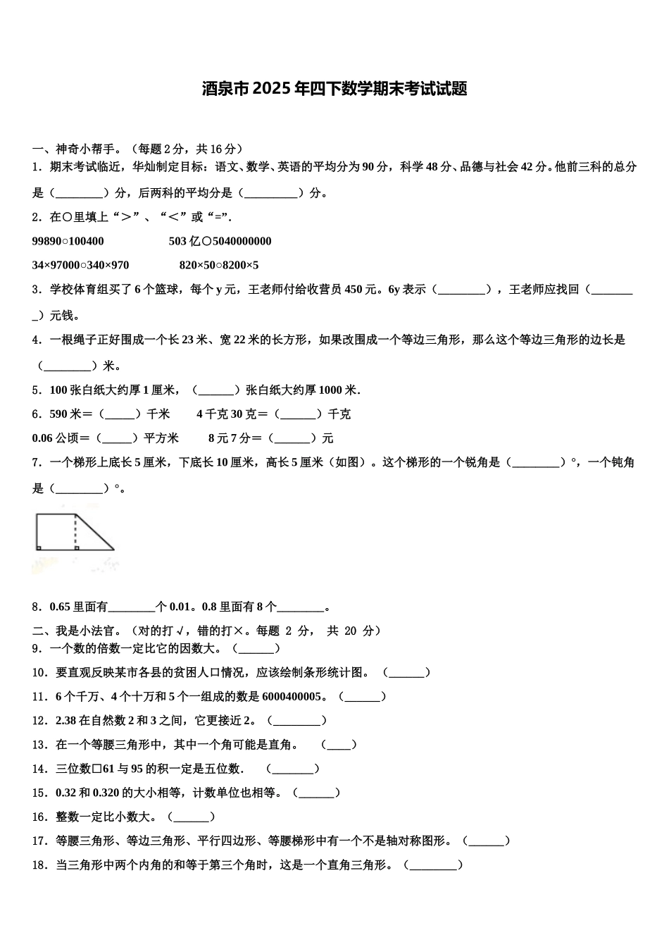 酒泉市2025年四下数学期末考试试题含解析_第1页