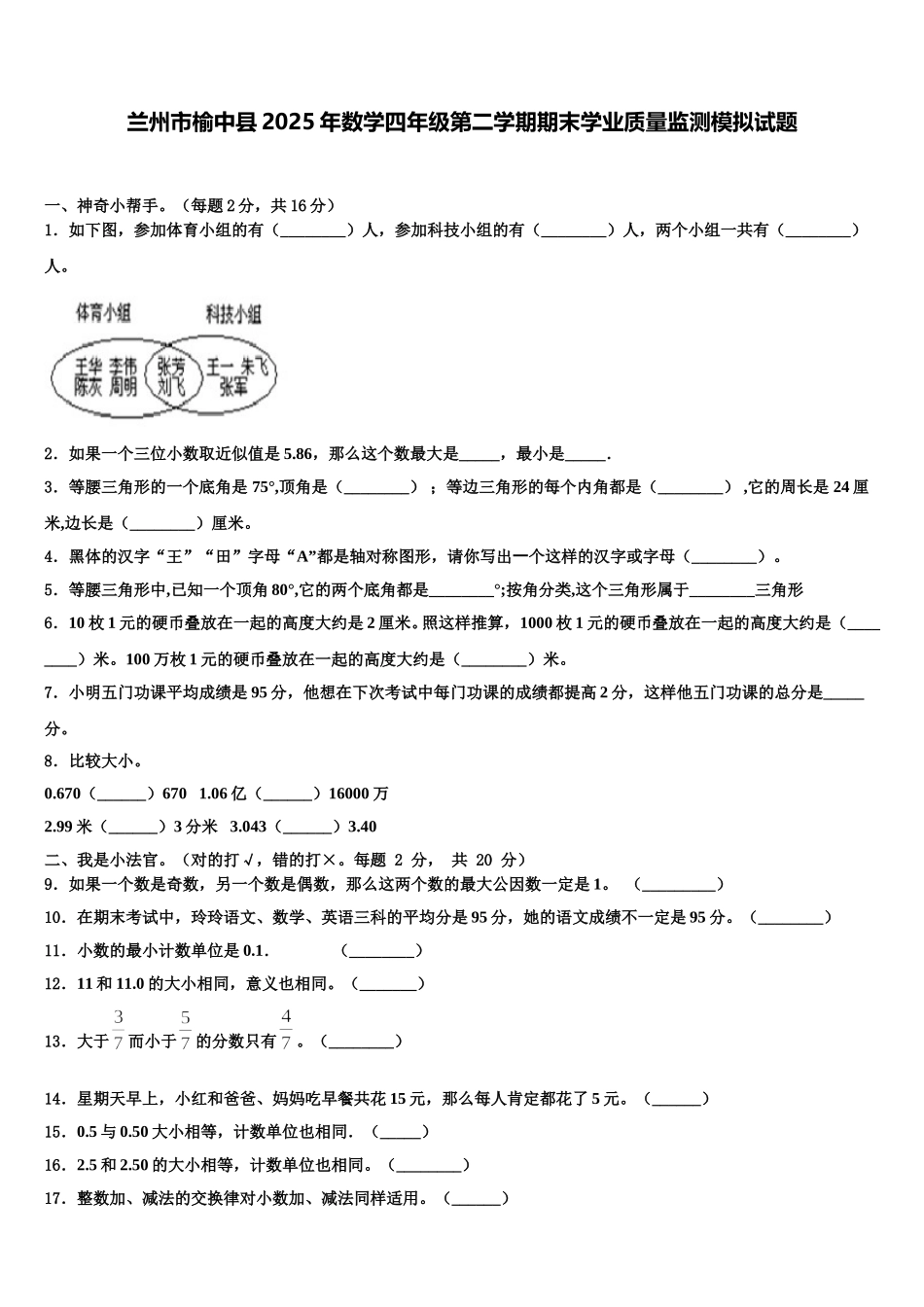 兰州市榆中县2025年数学四年级第二学期期末学业质量监测模拟试题含解析_第1页