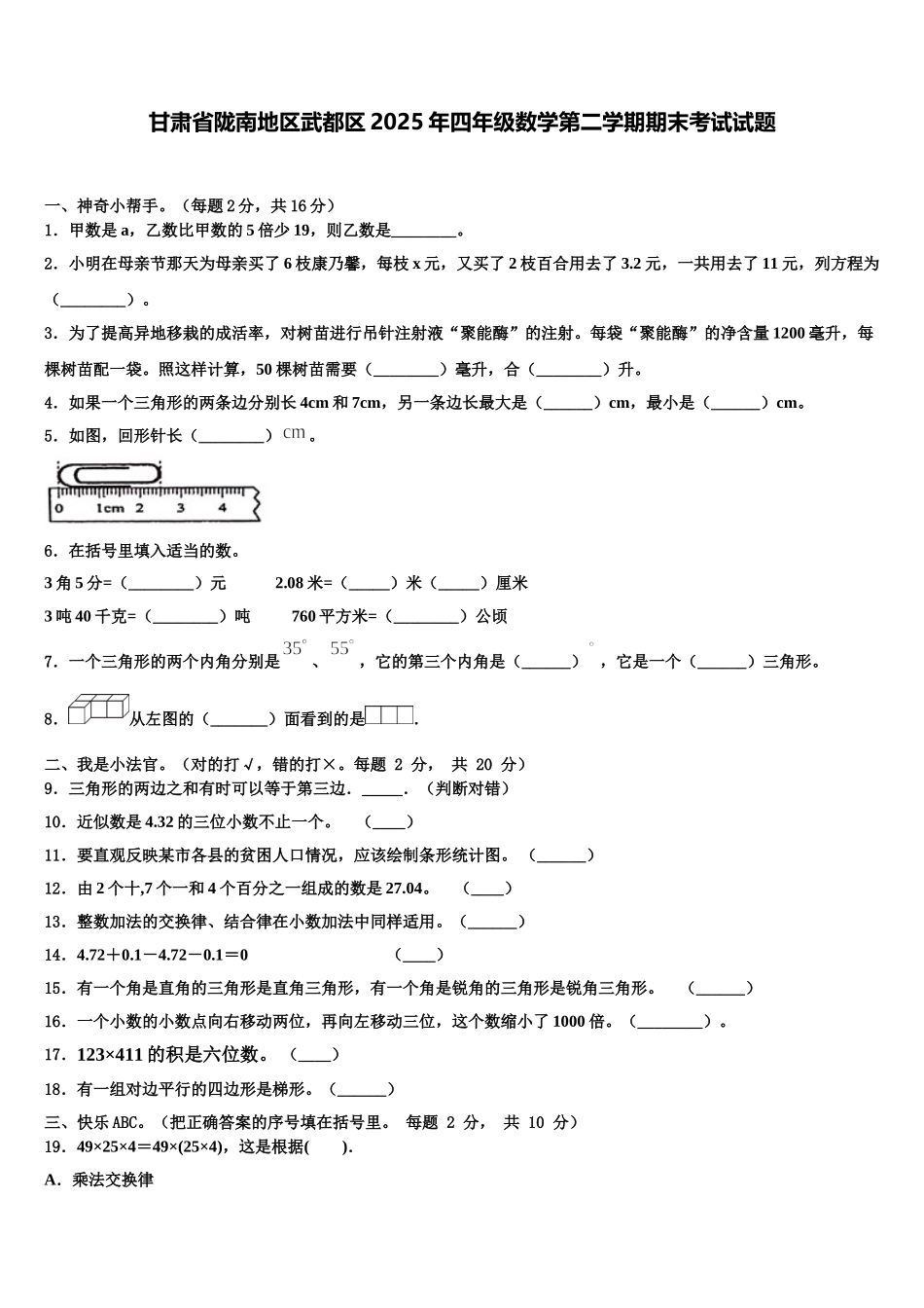 甘肃省陇南地区武都区2025年四年级数学第二学期期末考试试题含解析_第1页