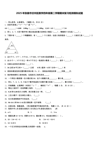 2025年张掖市甘州区数学四年级第二学期期末复习检测模拟试题含解析