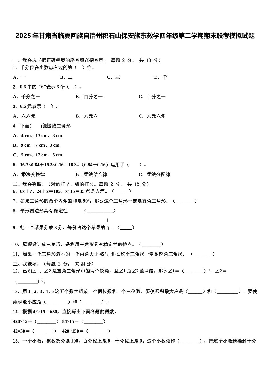 2025年甘肃省临夏回族自治州积石山保安族东数学四年级第二学期期末联考模拟试题含解析_第1页