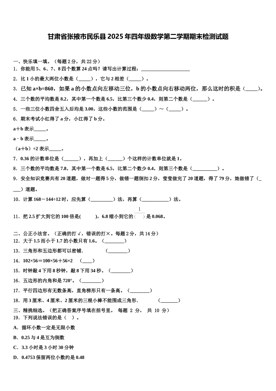 甘肃省张掖市民乐县2025年四年级数学第二学期期末检测试题含解析_第1页