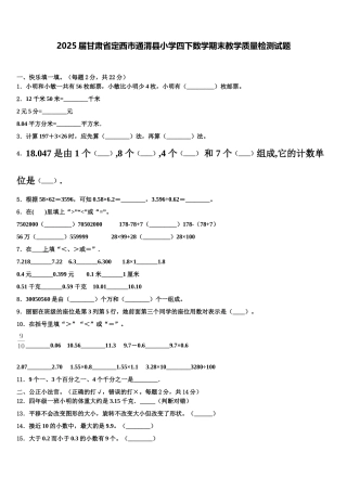 2025届甘肃省定西市通渭县小学四下数学期末教学质量检测试题含解析
