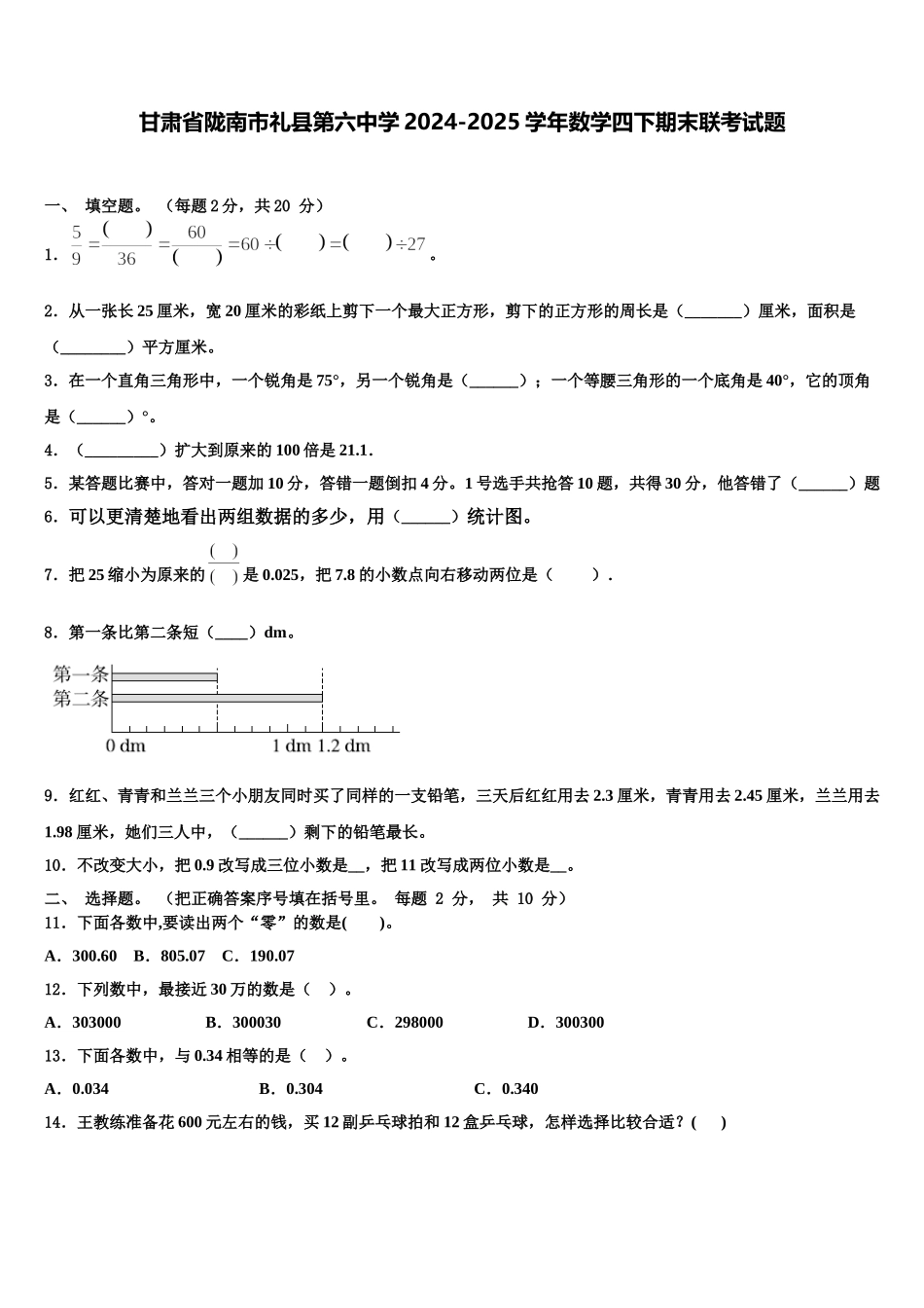 甘肃省陇南市礼县第六中学2024-2025学年数学四下期末联考试题含解析_第1页