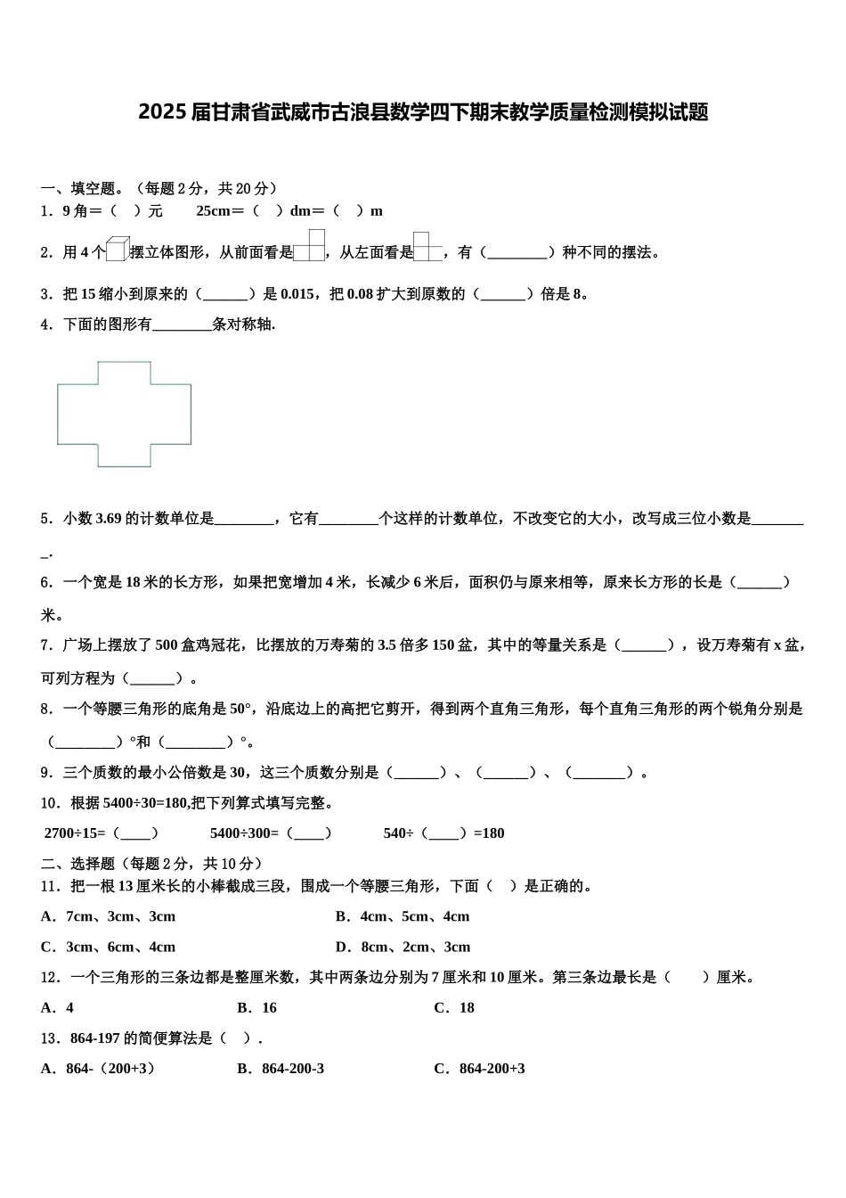 2025届甘肃省武威市古浪县数学四下期末教学质量检测模拟试题含解析_第1页