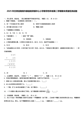 2025年甘肃省陇南市康县阳坝镇中心小学数学四年级第二学期期末质量检测试题含解析