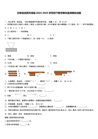 甘肃省定西市漳县2024-2025学年四下数学期末监测模拟试题含解析