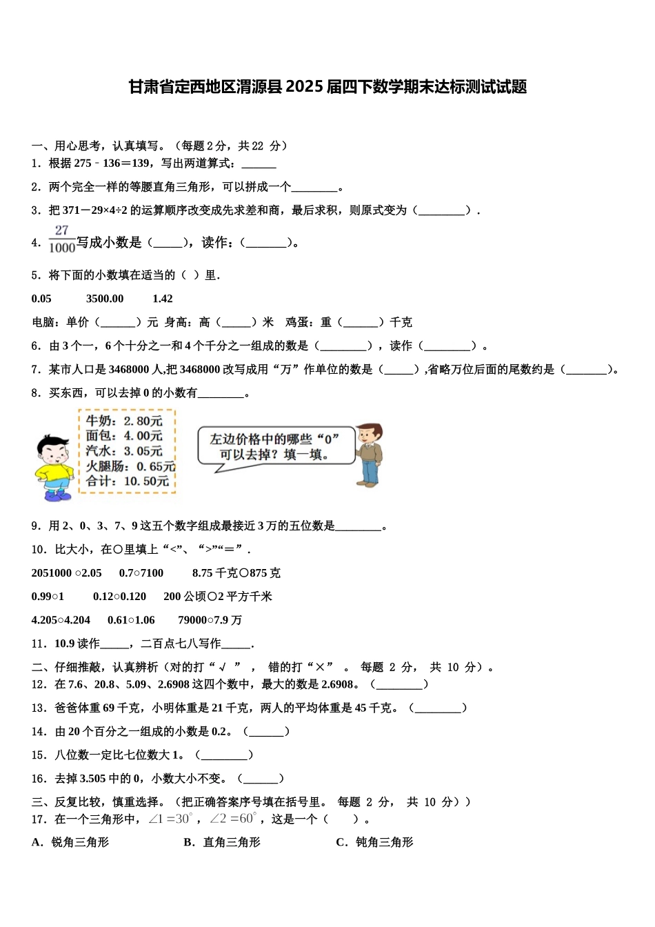 甘肃省定西地区渭源县2025届四下数学期末达标测试试题含解析_第1页