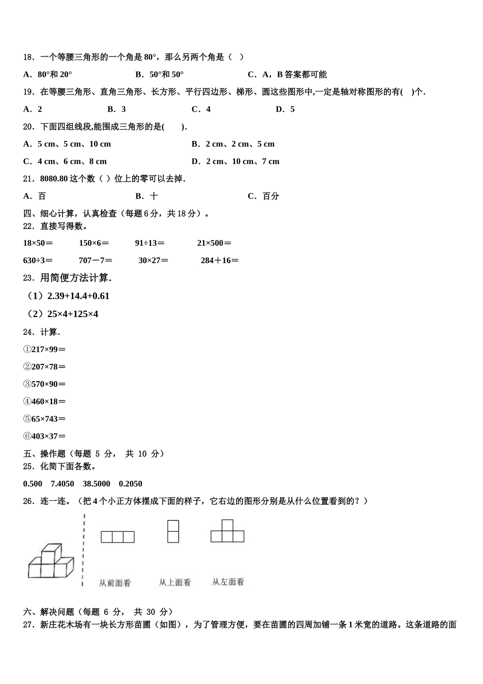 甘肃省定西地区渭源县2025届四下数学期末达标测试试题含解析_第2页
