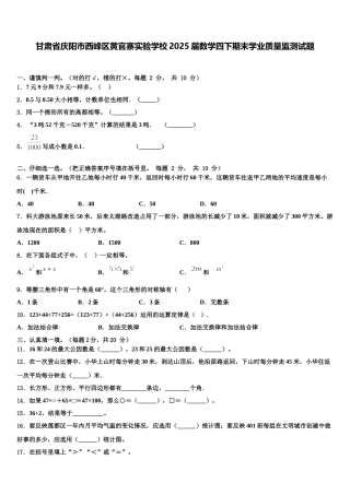 甘肃省庆阳市西峰区黄官寨实验学校2025届数学四下期末学业质量监测试题含解析
