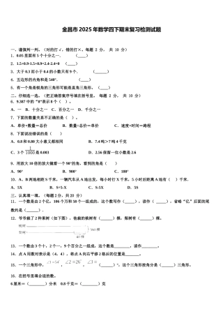 金昌市2025年数学四下期末复习检测试题含解析