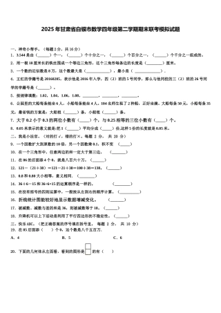 2025年甘肃省白银市数学四年级第二学期期末联考模拟试题含解析
