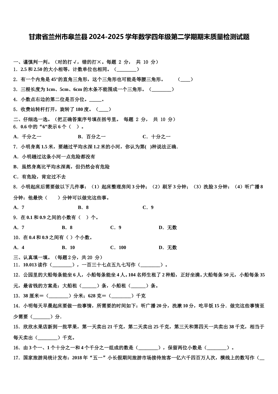甘肃省兰州市皋兰县2024-2025学年数学四年级第二学期期末质量检测试题含解析_第1页