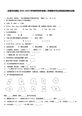 白银市白银区2024-2025学年数学四年级第二学期期末学业质量监测模拟试题含解析