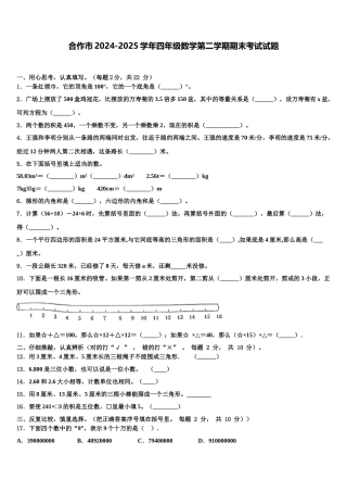 合作市2024-2025学年四年级数学第二学期期末考试试题含解析