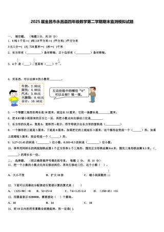 2025届金昌市永昌县四年级数学第二学期期末监测模拟试题含解析