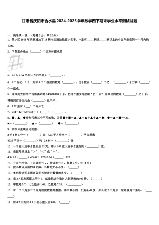 甘肃省庆阳市合水县2024-2025学年数学四下期末学业水平测试试题含解析