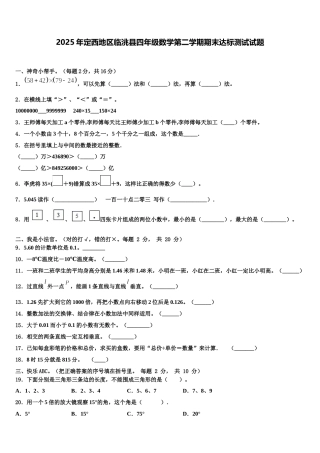 2025年定西地区临洮县四年级数学第二学期期末达标测试试题含解析
