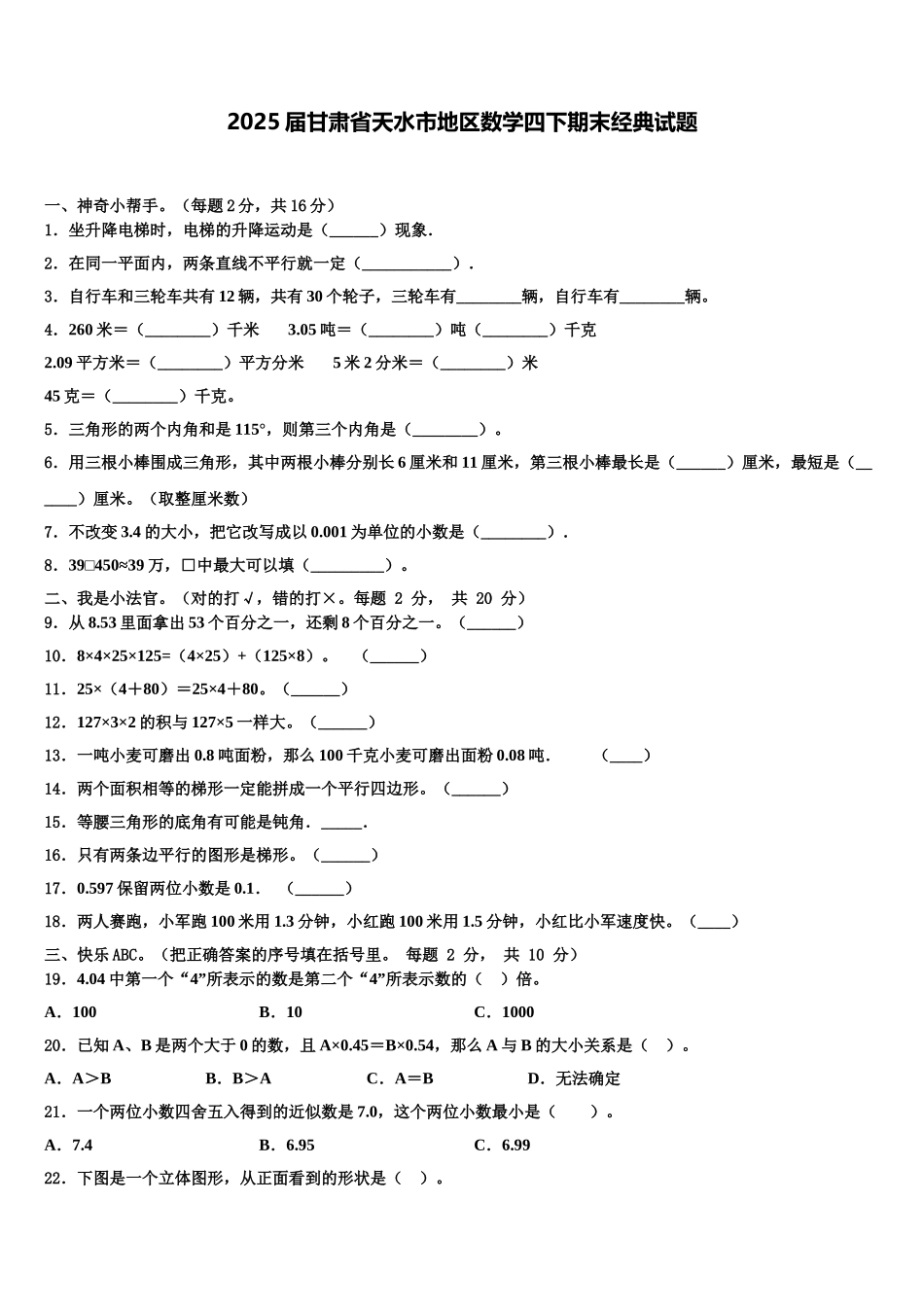 2025届甘肃省天水市地区数学四下期末经典试题含解析_第1页