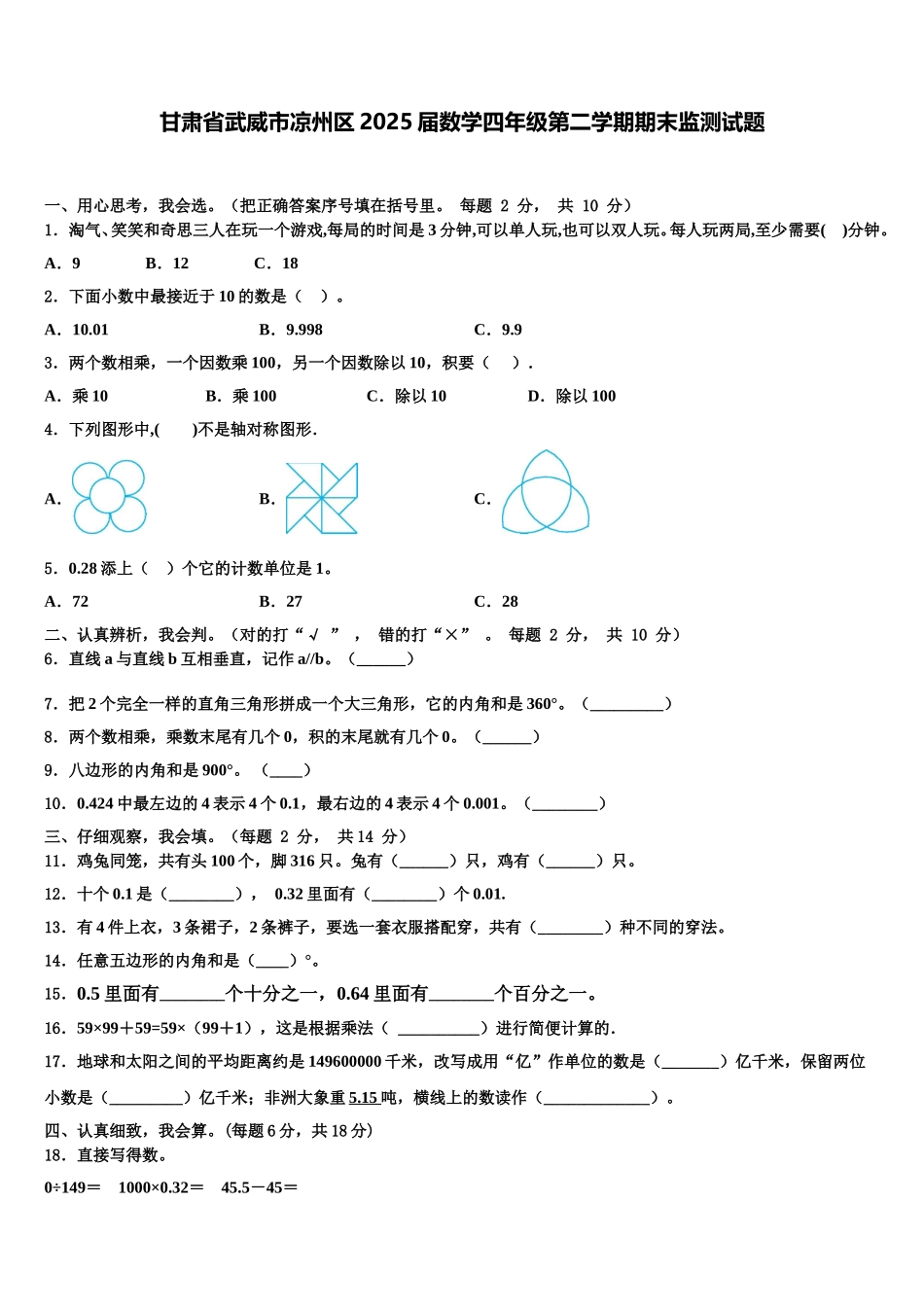 甘肃省武威市凉州区2025届数学四年级第二学期期末监测试题含解析_第1页
