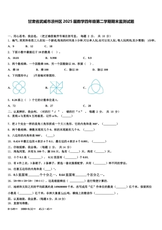 甘肃省武威市凉州区2025届数学四年级第二学期期末监测试题含解析