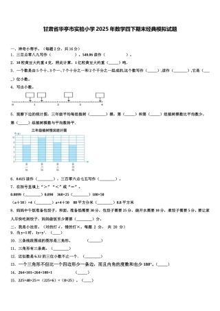 甘肃省华亭市实验小学2025年数学四下期末经典模拟试题含解析