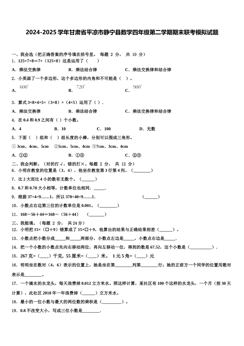 2024-2025学年甘肃省平凉市静宁县数学四年级第二学期期末联考模拟试题含解析_第1页