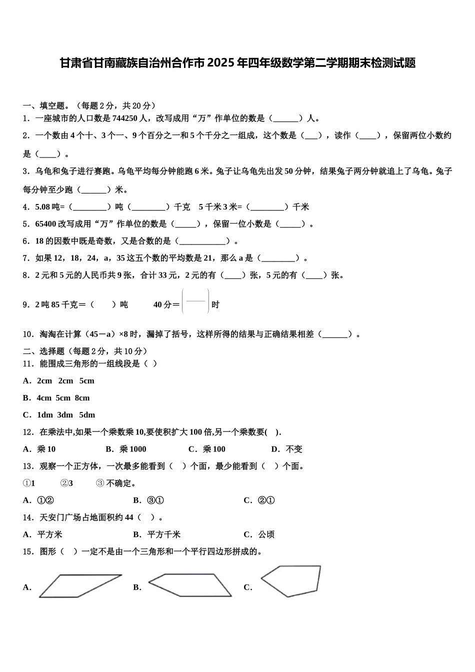 甘肃省甘南藏族自治州合作市2025年四年级数学第二学期期末检测试题含解析_第1页