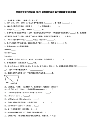 甘肃省张掖市高台县2025届数学四年级第二学期期末调研试题含解析