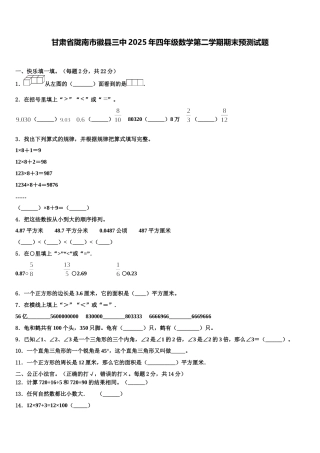 甘肃省陇南市徽县三中2025年四年级数学第二学期期末预测试题含解析