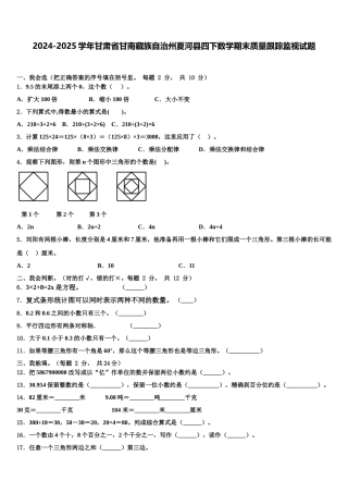 2024-2025学年甘肃省甘南藏族自治州夏河县四下数学期末质量跟踪监视试题含解析