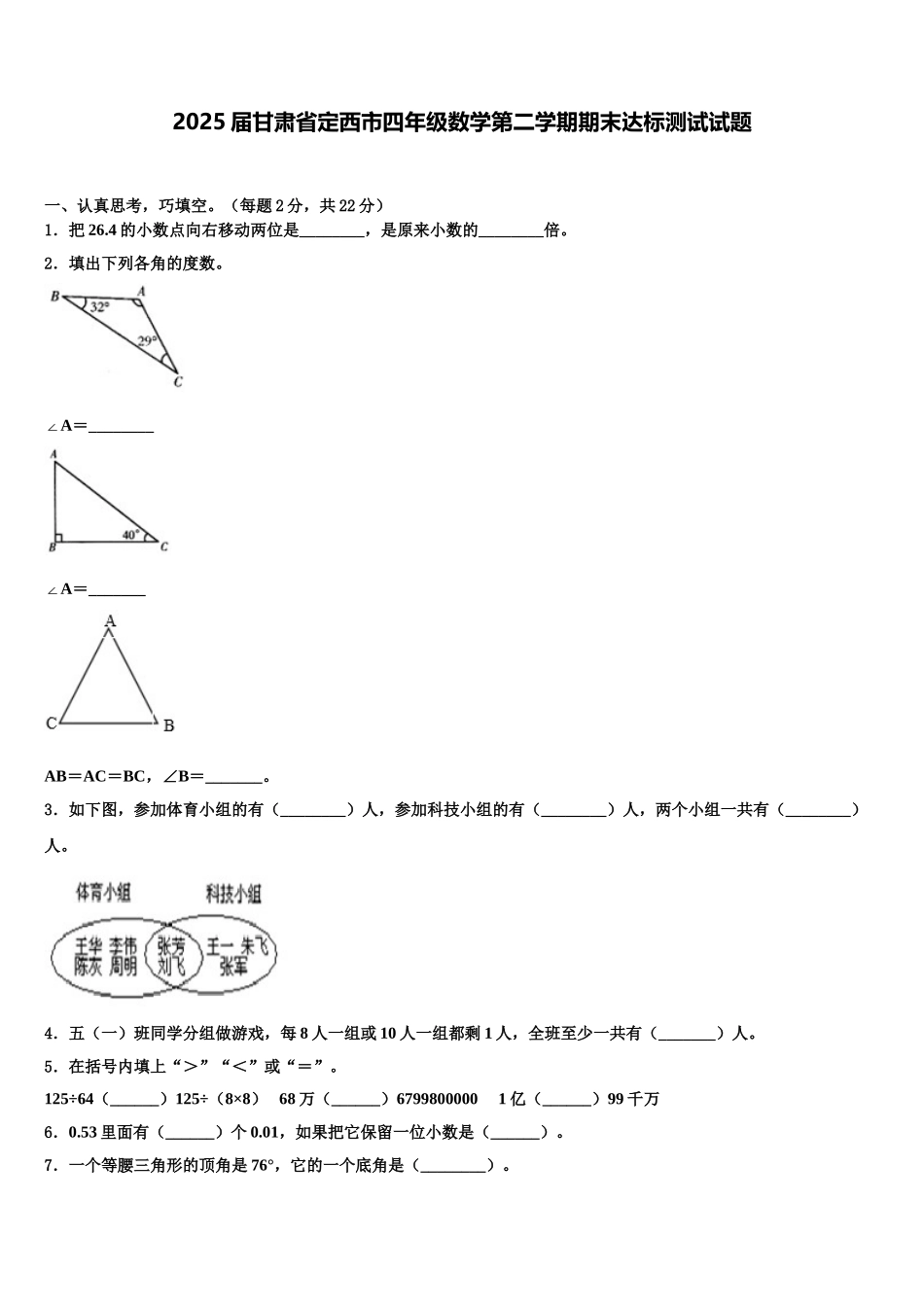 2025届甘肃省定西市四年级数学第二学期期末达标测试试题含解析_第1页