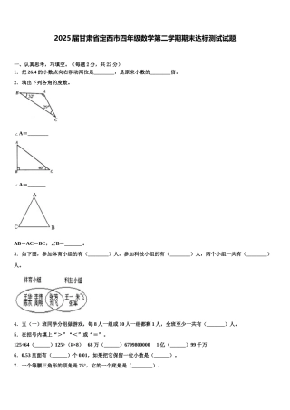 2025届甘肃省定西市四年级数学第二学期期末达标测试试题含解析