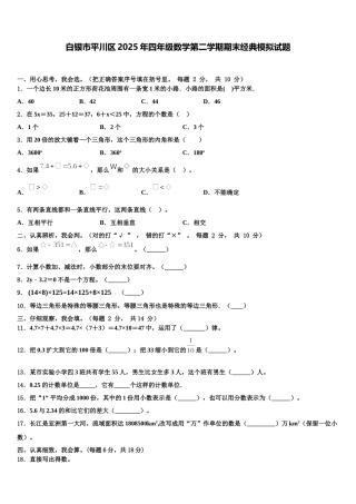 白银市平川区2025年四年级数学第二学期期末经典模拟试题含解析
