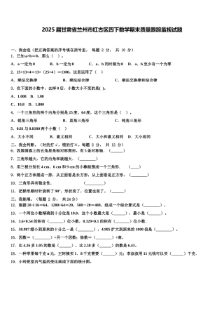 2025届甘肃省兰州市红古区四下数学期末质量跟踪监视试题含解析
