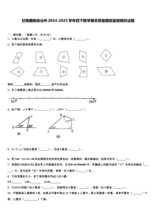 甘南藏族自治州2024-2025学年四下数学期末质量跟踪监视模拟试题含解析
