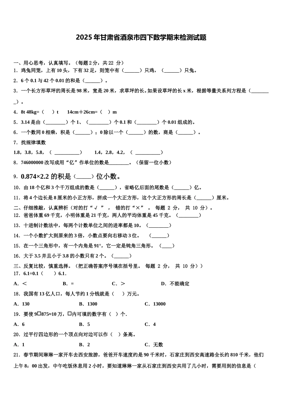 2025年甘肃省酒泉市四下数学期末检测试题含解析_第1页