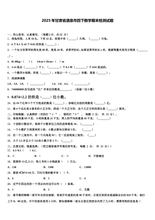 2025年甘肃省酒泉市四下数学期末检测试题含解析
