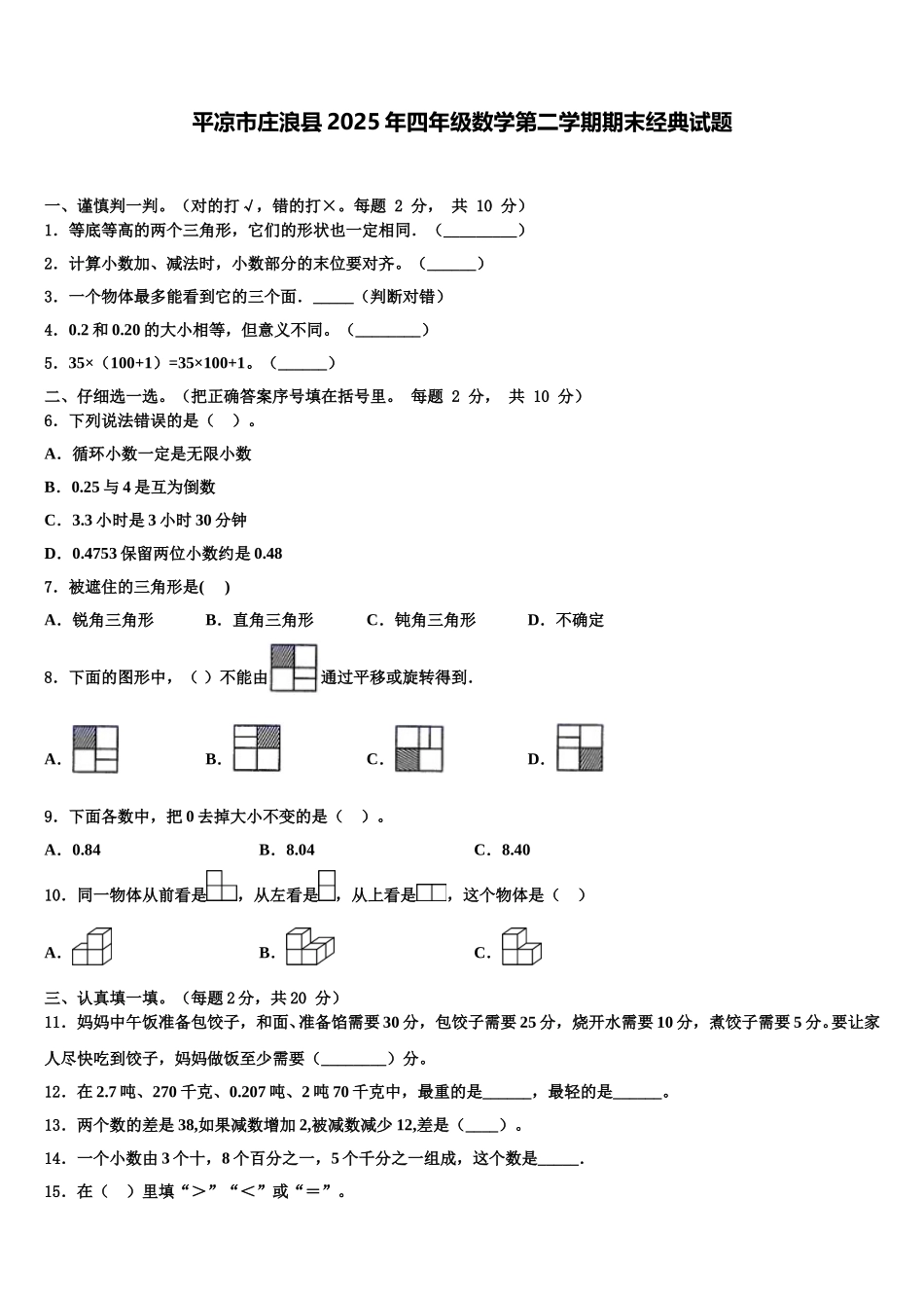 平凉市庄浪县2025年四年级数学第二学期期末经典试题含解析_第1页
