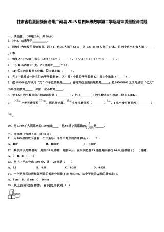 甘肃省临夏回族自治州广河县2025届四年级数学第二学期期末质量检测试题含解析