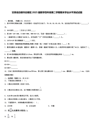 甘肃省白银市白银区2025届数学四年级第二学期期末学业水平测试试题含解析