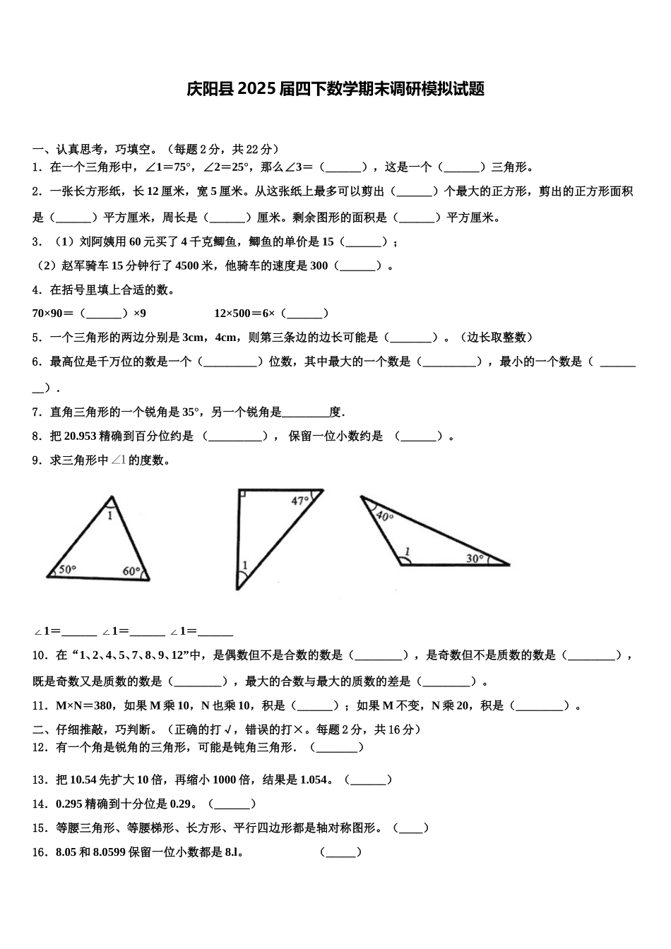 庆阳县2025届四下数学期末调研模拟试题含解析_第1页
