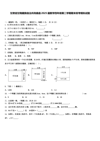 甘肃省甘南藏族自治州舟曲县2025届数学四年级第二学期期末统考模拟试题含解析