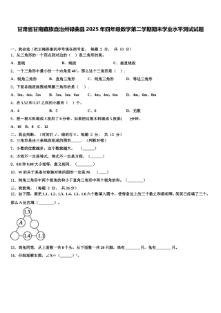 甘肃省甘南藏族自治州碌曲县2025年四年级数学第二学期期末学业水平测试试题含解析