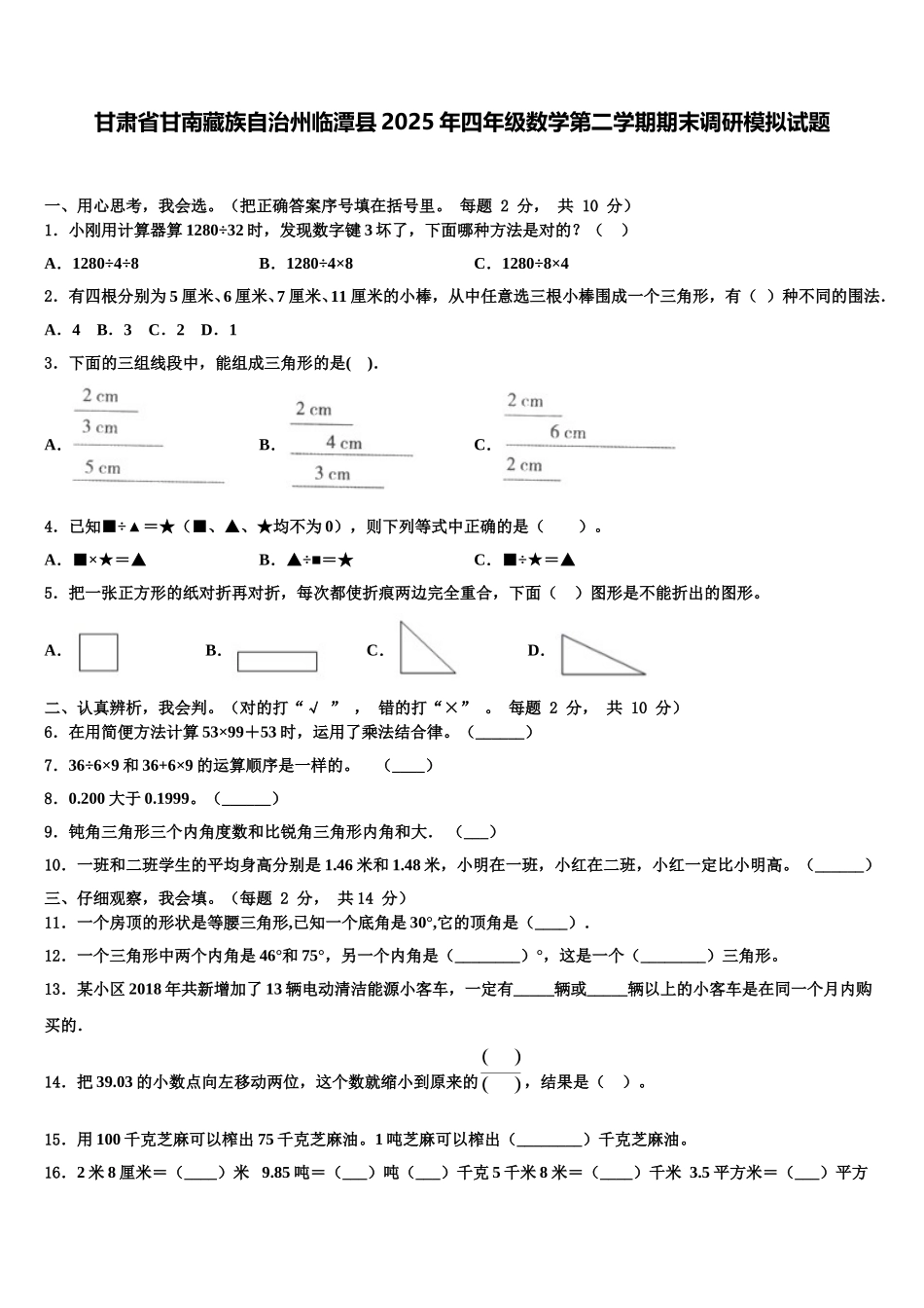 甘肃省甘南藏族自治州临潭县2025年四年级数学第二学期期末调研模拟试题含解析_第1页